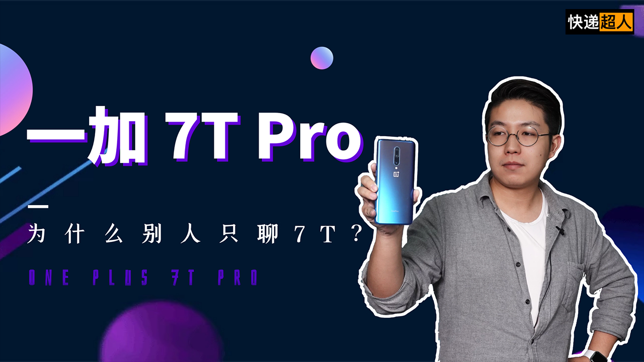 快递超人36:一加 7T Pro